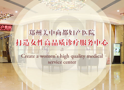 郑州美中商都妇产医院 品质医疗专业妇科